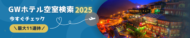 2025.GW 空室状況
