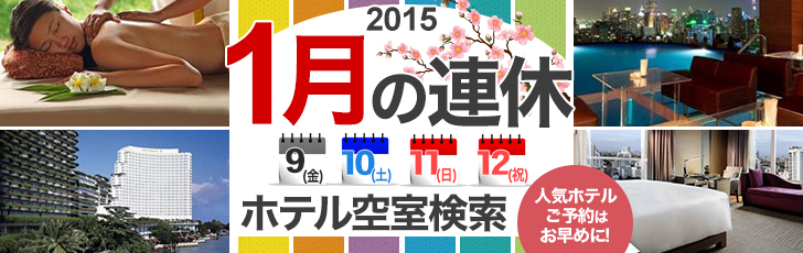 2015年1月の連休に泊まれるホテル検索