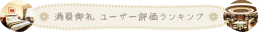 満員御礼 ユーザー評価ランキング