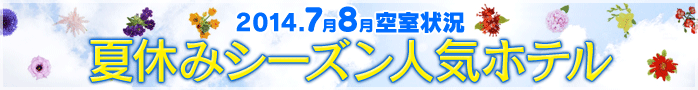 2014.夏休みシーズン人気ホテル