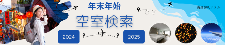 年末年始人気ホテル空室検索